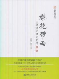 梨花带雨(生旦净末丑的乾坤第2版)/幽雅阅读丛书