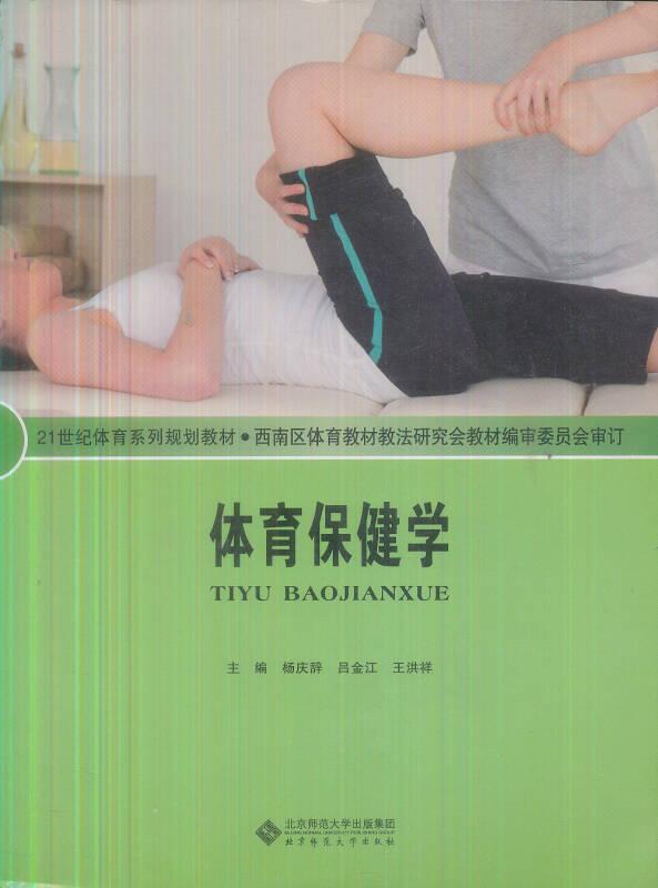 體育保健學 王洪祥 北京師范大學出版社