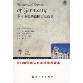 6500词床头灯英语学习读本：不可不知的德国历史故事（英汉对照）