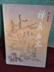 禅真后史