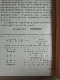 世界工会运动 1955年（1-11期）合订本