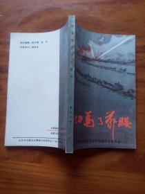 一切为了前线（上下） （聊城地区党史资料第十五辑、第十六辑）