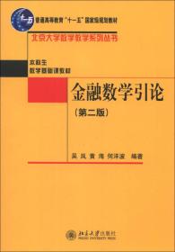 金融数学引论(第二版)