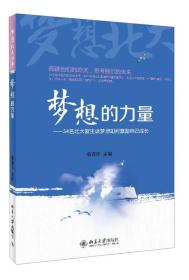 梦想北大丛书·梦想的力量：34名北大新生谈梦想如何激励自己成长