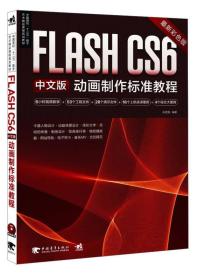 Flash CS6中文版动画制作标准教程（最新彩色版）附光盘下载 9787515316666