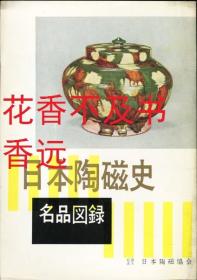 日本陶磁史　名品图录    小山富士夫/日本陶磁协会 /1962年