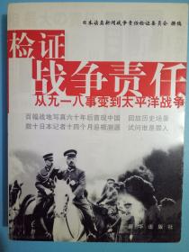 检证战争责任：从九一八事变到太平洋战争