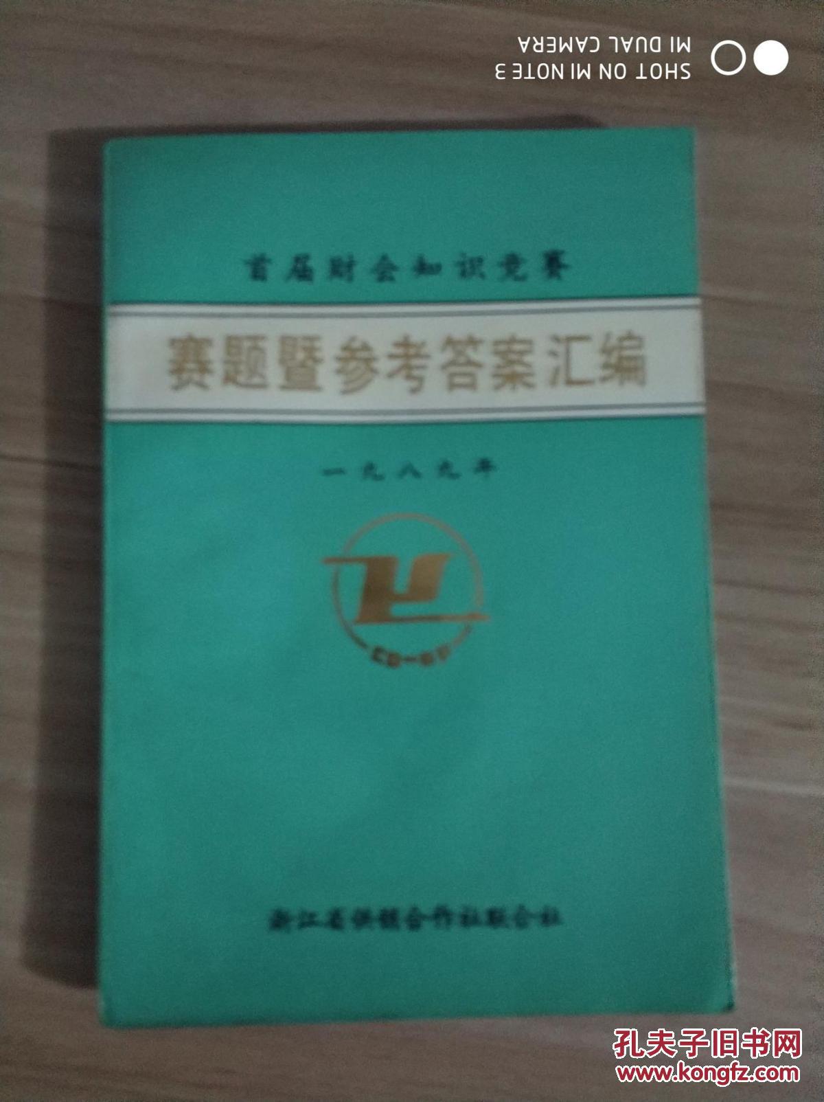 首届财会知识竞赛赛题暨参考答案汇编（1989年）