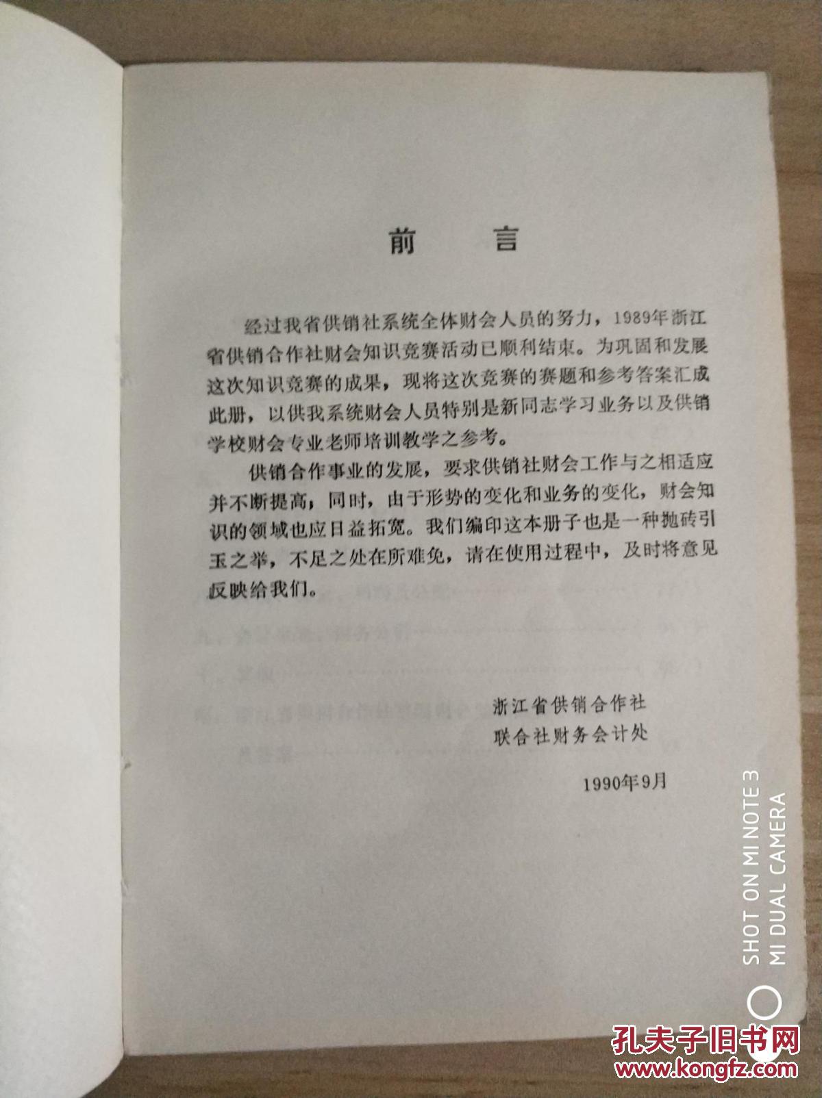 首届财会知识竞赛赛题暨参考答案汇编（1989年）