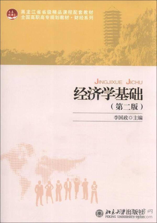 经济学基础（第2版）/黑龙江省省级精品课程配套教材·全国高职高专规划教材·财经系列