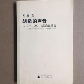 胡适的声音：1919-1960：胡适演讲集（配有胡适原音演讲CD）