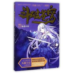 斗破苍穹精编版23ISBN9787556234059/出版社：湖南少儿