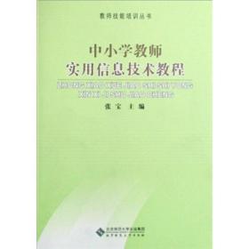 中小学教师实用信息技术教程