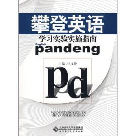 攀登英语:学习实验实施指南