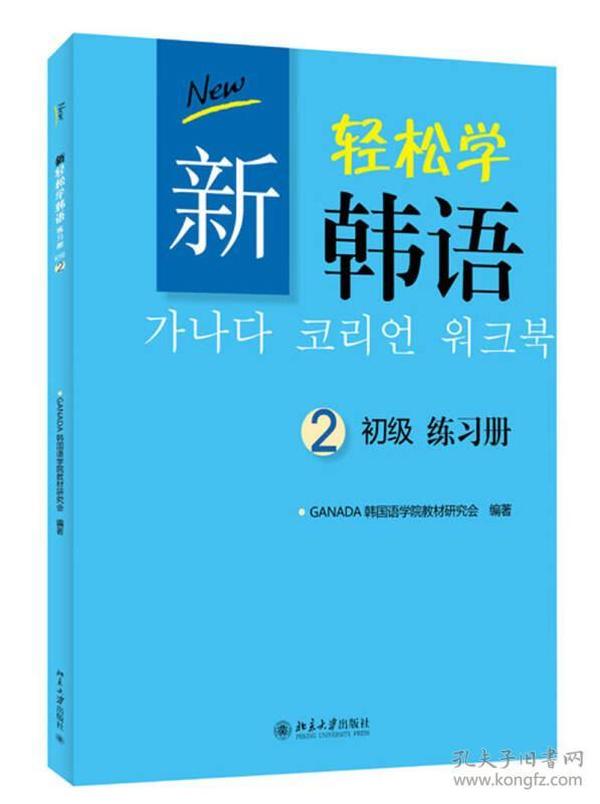 新轻松学韩语：初级练习册2（韩文影印版）