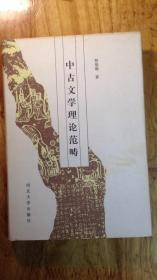 中古文学理论范畴