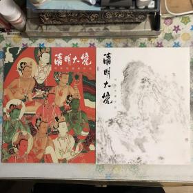 邢斯恬 何炜水墨作品《清明大境》国画和水墨作品画册