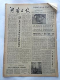 湖南日报1979年4月8日【人民日报社论：党的领导是实现四化的根本保证/著名生物学家童第周逝世/访平江起义旧址——天岳书院】