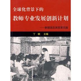 全球化背景下的教师专业发展创新计划