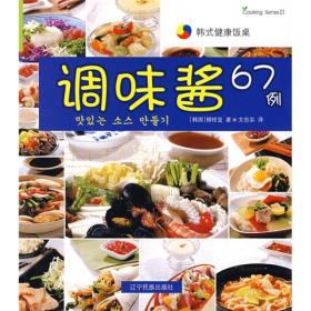 正版书 韩式健康饭桌--调味酱67例（中韩）