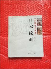 日本绘画：东瀛艺术图库（彩图收藏版）