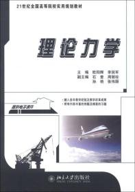 理论力学/21世纪全国高等院校实用规划教材