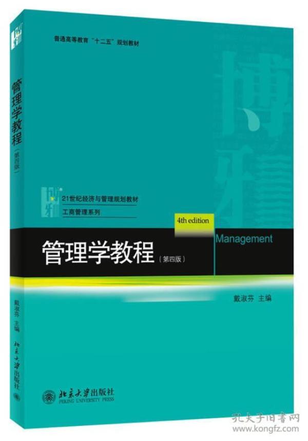 管理学教程（第4版）/普通高等教育“十二五”规划教材·21世纪经济与管理规划教材·工商管理系列