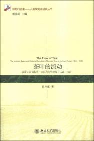 茶叶的流动：闽北山区的物质、空间与历史叙事(1644-1949)