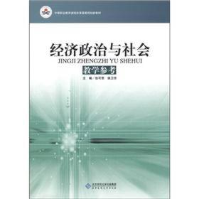 中等职业教育课程改革国家规划新教材：经济政治与社会教学参考