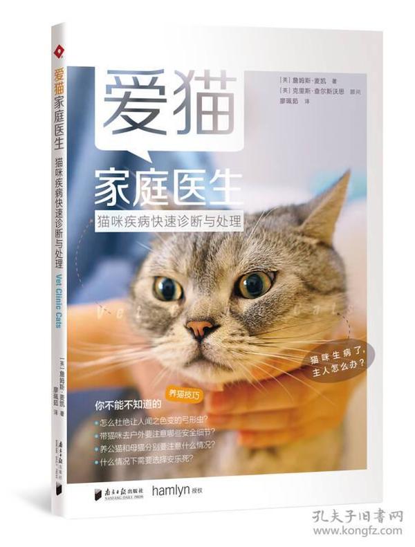 爱猫家庭医生：猫咪疾病快速诊断与处理