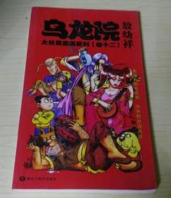 乌龙院大长篇漫画系列 卷十二（32开）