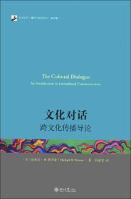 未名社科·媒介与社会丛书·文化对话：跨文化传播导论（翻译版）