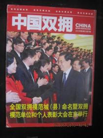 中国双拥 2012年第2期