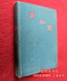 红星笔记本  精装 上海市合作社印刷厂出品 1954年