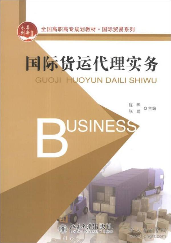 国际货运代理实务/全国高职高专规划教材·国际贸易系列
