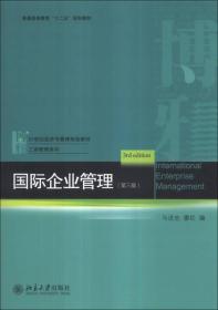 国际企业管理（第3版）/普通高等教育“十二五”规划教材·21世纪经济与管理规划教材·工商管理系列