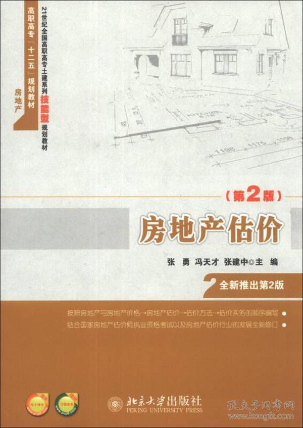 房地产估价（第2版）/21世纪全国高职高专土建系列技能型规划教材·高职高专“十二五”规划教材·房地产