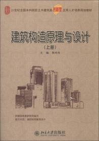 【正版书】建筑构造原理与设计（上册）