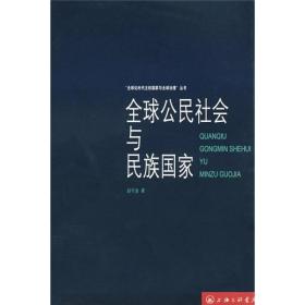 全球公民社会与民族国家