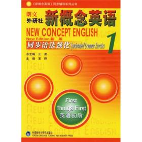 新概念英语同步辅导系列丛书：朗文外研社新概念英语1同步语法强化（新版）