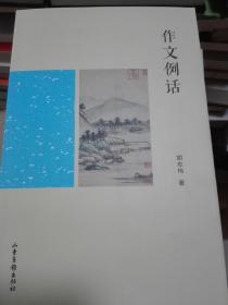 【琅嬛文库第三辑】作文例话【签名十钤印十题字】
