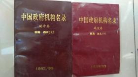 中国政府机构名录.地方卷 西南 西北（上下册）