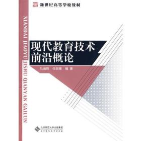 马池珠任剑锋现代教育技术前沿概论北京师范大学出版社9787303103546