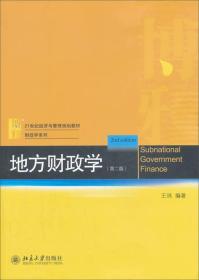 地方财政学（第2版）/21世纪经济与管理规划教材·财政学系列