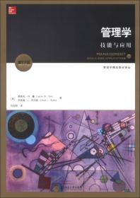 管理学技能与应用-第13版鲁北京大学出版社9787301229682