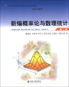 新编概率论与数理统计(第2版21世纪高等院校数学规划系列教材)