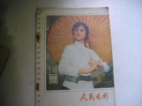 人民电影...1978年第10~11期合刊