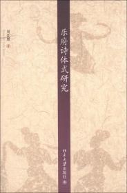 京华学术文库：乐府诗体式研究