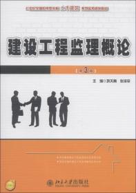 建设工程监理概论(第3版) 巩天真张泽平 北京大学出版社 2013年09月01日 9787301229729