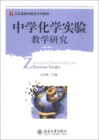 王后雄教师教育系列教材：中学化学实验教学研究